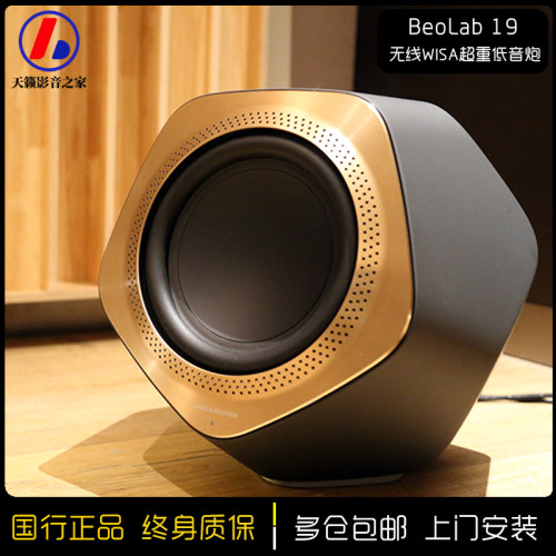 丹麦 BeoLab19 重低音炮HIFI无线wisa音响家庭影院大功率音箱