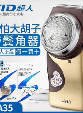 SID/超人剃须刀SA35充电式电动刮胡刀男士便携胡须刀胡子正品老人