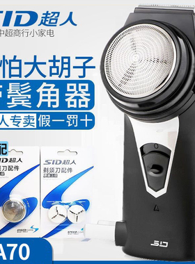 超人剃须刀SA70充电式电动刮胡刀单头胡须刀txd须刨正品带修剪器