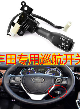 汉兰达新款凯美瑞卡罗拉雷凌双擎逸致RAV4普拉多原厂定速巡航开关