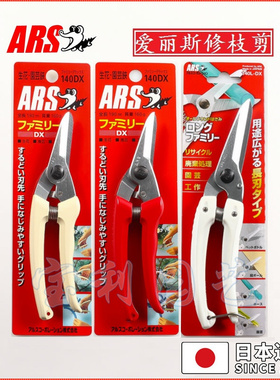 包邮热卖日本ARS爱丽斯140DX修枝剪芽剪花剪摘果剪园艺盆景果树剪