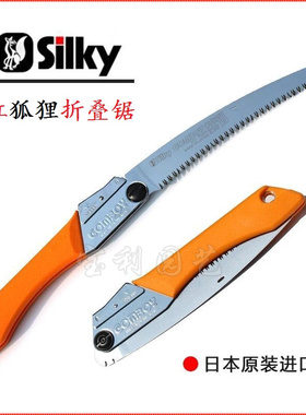 推荐日本进口红狐狸锯silky 717-24折叠锯果树锯修枝锯弧形户外锯