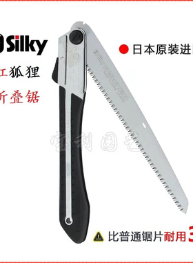 推荐日本进口红狐狸silky121-27折叠锯果树修枝锯木板锯户外手锯