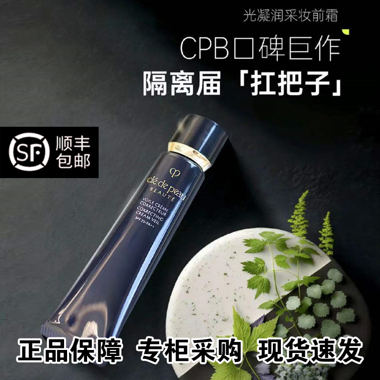 官网CPB防晒长管隔离妆前乳cpd肌肤之钥cbp正品cdp/cbd官方旗舰店