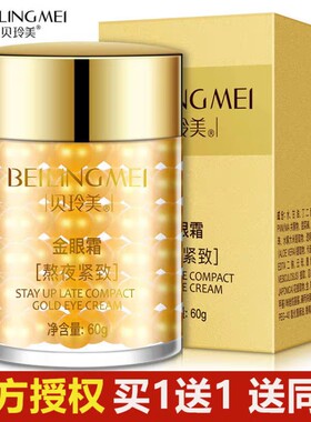 贝玲美黄金金眼霜淡化黑眼圈去细纹眼袋浮肿脂肪粒神器抗皱正品女