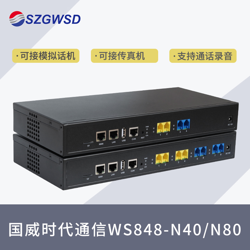 国威时代通信IPPBX程控交换机WS848-N40/N80 局域网IP语音 免布线