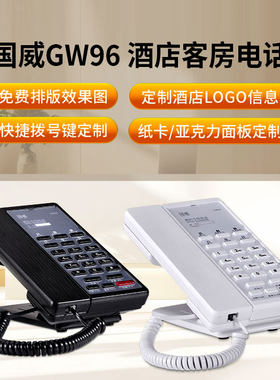 国威GW96酒店电话机 前台总机一键拨号时尚座机 宾馆LOGO定制电话