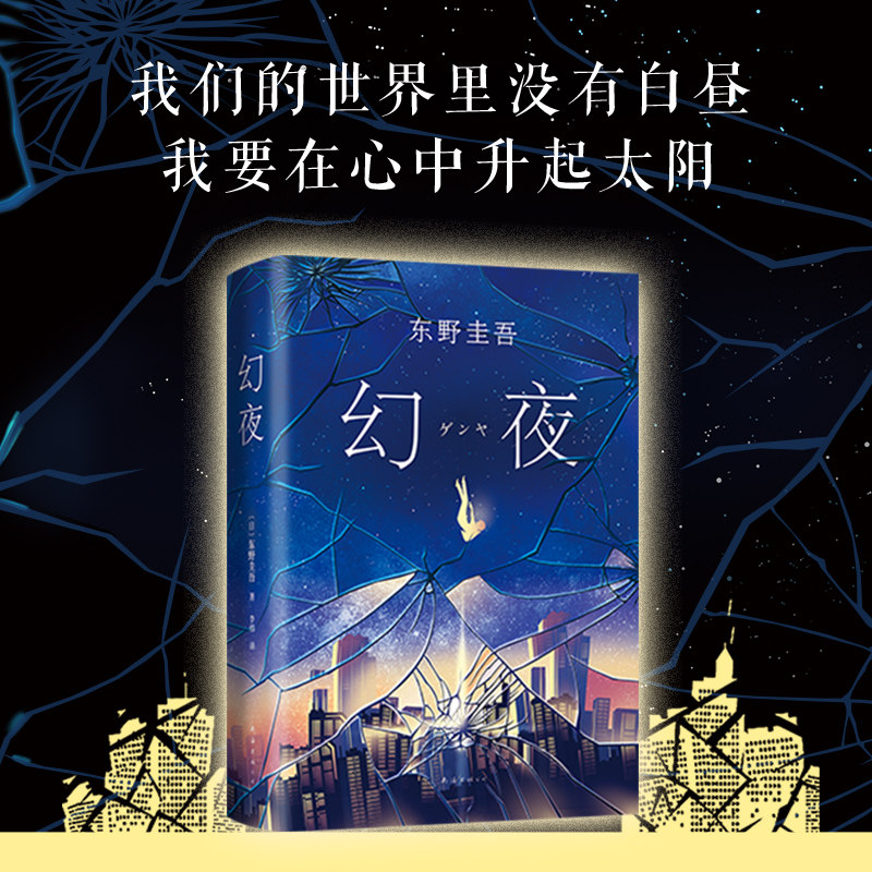 正版包邮 幻夜 东野圭吾 白夜行姊妹篇 精装典藏 中文简体百万册纪念