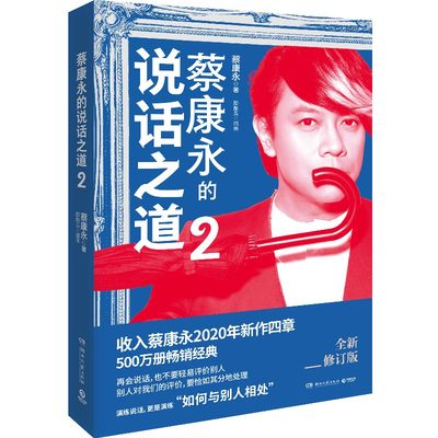 蔡康永的说话之道2 2020年全新修订版 口才说话技巧书籍畅销书排行榜 如何与别人相处 蔡康永的情商课 正版包邮