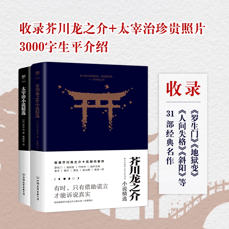 芥川龙之介+太宰治小说精选（套装共2册）人间失格罗生门地狱变竹林中斜阳我是猫原版原著全集日本外国小说文学世界名著畅销书籍