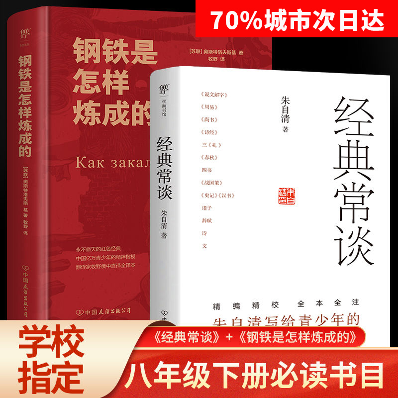 【精装典藏版】钢铁是怎样炼成的和经典常谈正版原著初中生阅读指导目