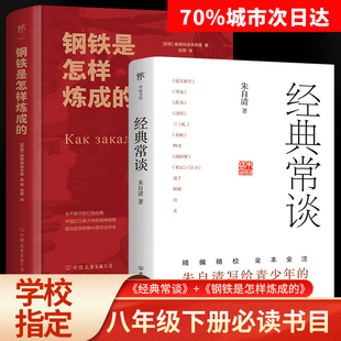 典藏版 精装 钢铁是怎样炼成 和经典 八年级下阅读无删减版 原著初中生阅读指导目录完整版 常谈正版 译本世界名著文学小说傅雷家书