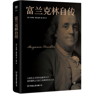 富兰克林自传 新版 全译本 美国四大传记 美国建国之父富兰克林 传奇人生