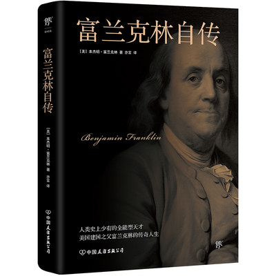 【新华文轩】富兰克林自传 (美)本杰明·富兰克林 中国友谊出版公司 正版书籍 新华书店旗舰店文轩官网