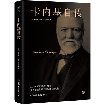 正版 卡内基自传 (美)安德鲁·卡内基 中国友谊出版公司 9787505732230 可开票