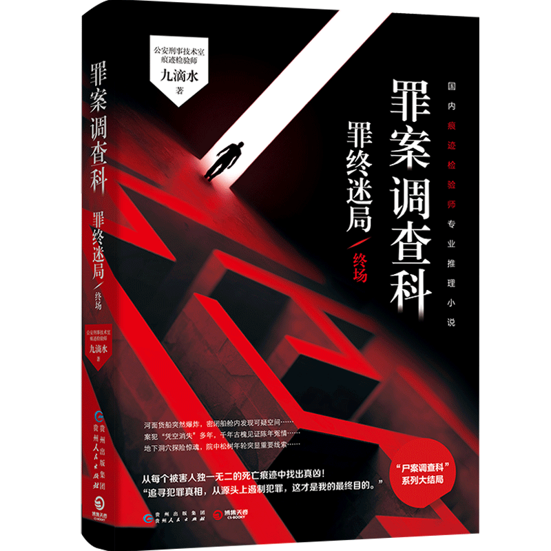 罪案调查科 罪终迷局终场 九滴水 尸案调查科系列新品 国内痕迹检验师专业推理小说书籍畅销书排行榜 书籍/杂志/报纸 侦探推理/恐怖惊悚小说 原图主图