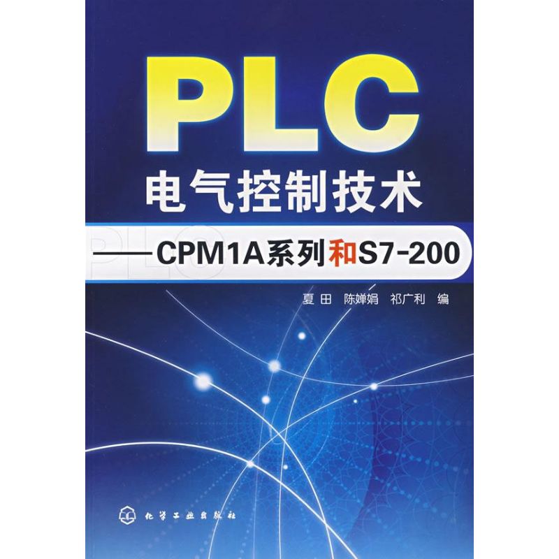 PLC电气控制技术/CPM1A系列和S7200 夏田 著作 电子电路专业科技 新华书店正版图书籍 化学工业出版社