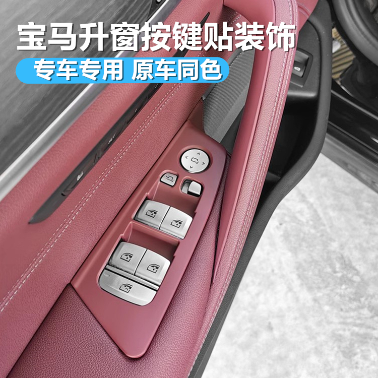 宝马车窗按键框门把手保护套