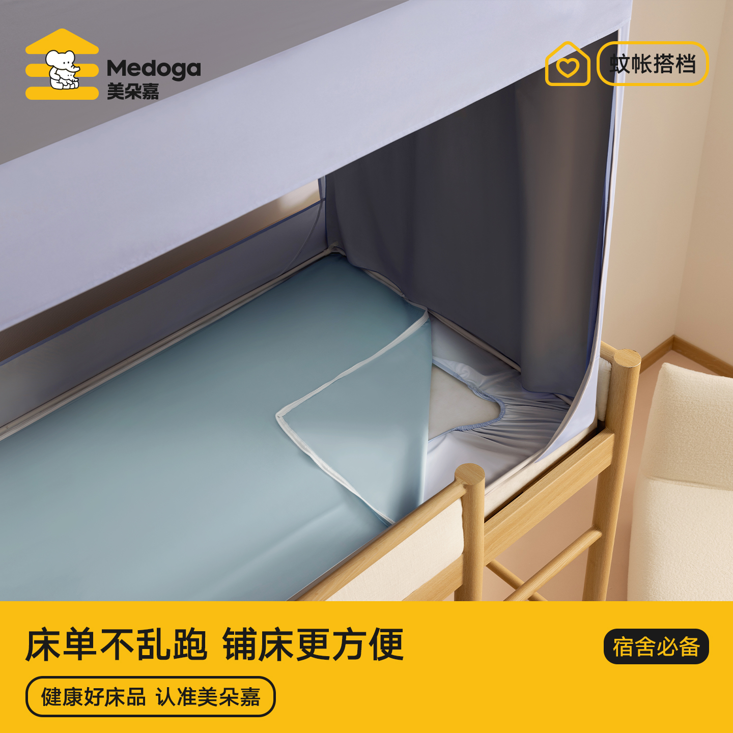美朵嘉2025蚊帐学生宿舍拉链一体式床单三件套被罩枕套四件套全棉