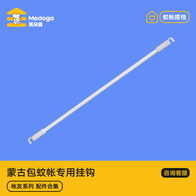 美朵嘉蒙古包蚊帐挂钩专用配件（单独拍下请联系备注尺寸）