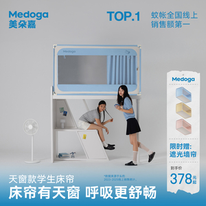 【直播间推荐】美朵嘉天窗学生宿舍床帘防潮遮光蚊帐