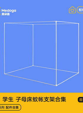【方顶-标准版/加强版-配件】美朵嘉蚊帐支架三通配件单件全套