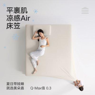 美朵嘉2026新款夏季凉感床笠Air弹力无痕床罩A类抑菌可机洗床单