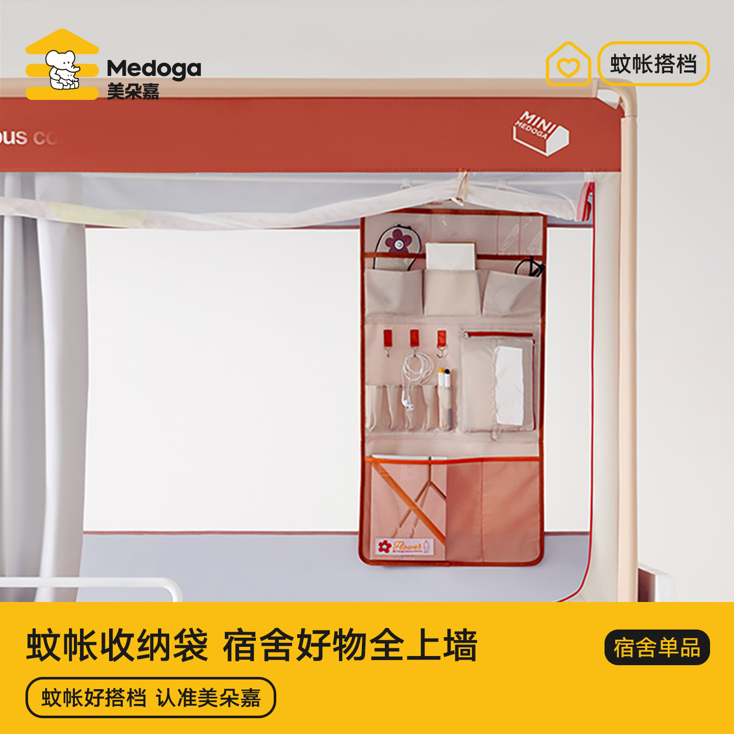 美朵嘉学生蚊帐双排收纳袋