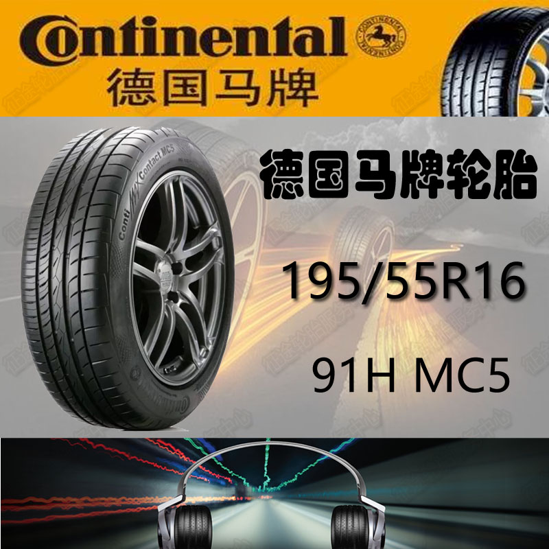 包邮原厂正品德国马牌轮胎19555R16 91H XL MC5宝骏730专用原装