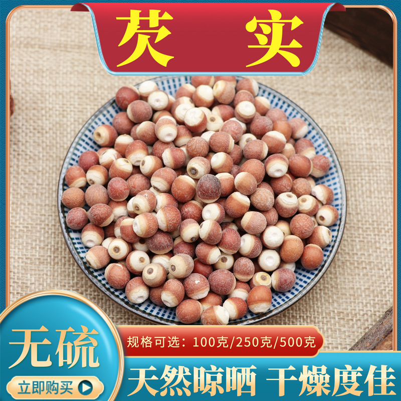 新货新鲜芡实鸡头米 芡实仁白芡实 500g克中药材芡实包邮搭莲米