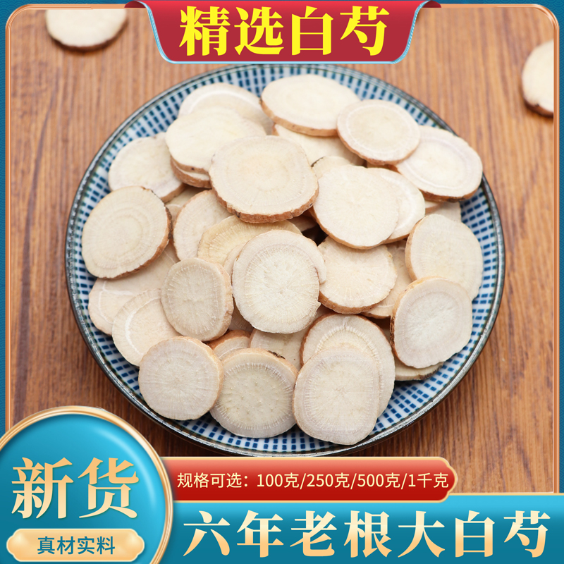 野生正品白芍中药材500g克白芍片粉可搭白术白芍炙甘草芍药甘草汤