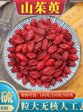 正品山茱萸中药材500g克山茱萸肉酒制山茱萸粉枣皮酒山萸肉山芋肉