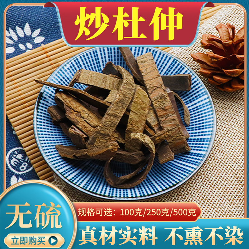 正品炒杜仲中药材500g克包邮杜仲皮盐杜仲熟杜仲炒杜仲炙杜仲无硫
