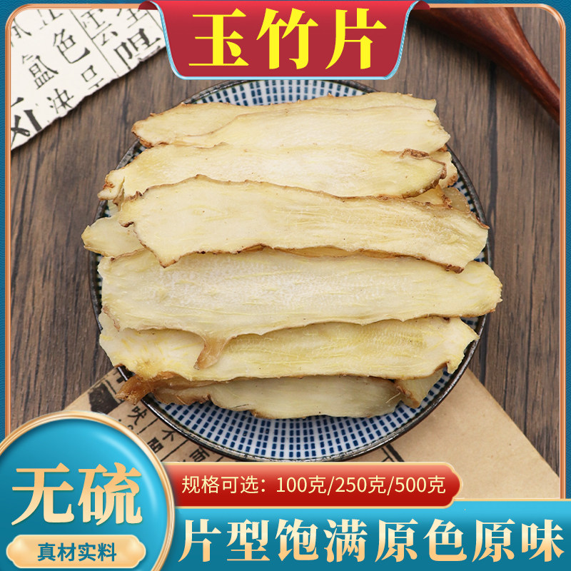 玉竹片玉竹500g克精选玉竹麦冬玉竹片中药材玉竹搭沙参麦冬煲汤
