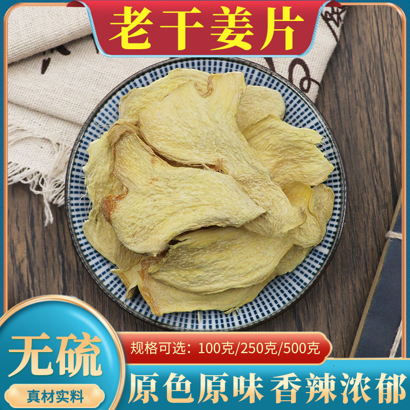 正品老干姜片中药材500g克包邮无硫干姜片云南老姜片炙甘草干姜汤