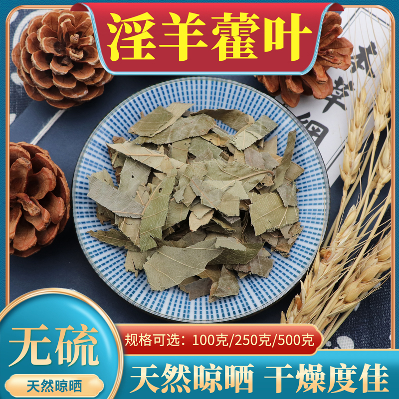 淫羊藿叶子仙灵脾淫阳霍叶粉洋合