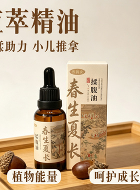 春生夏长精华油温通精油小儿童揉腹推拿捏脊捏足身体刮痧草本萃取