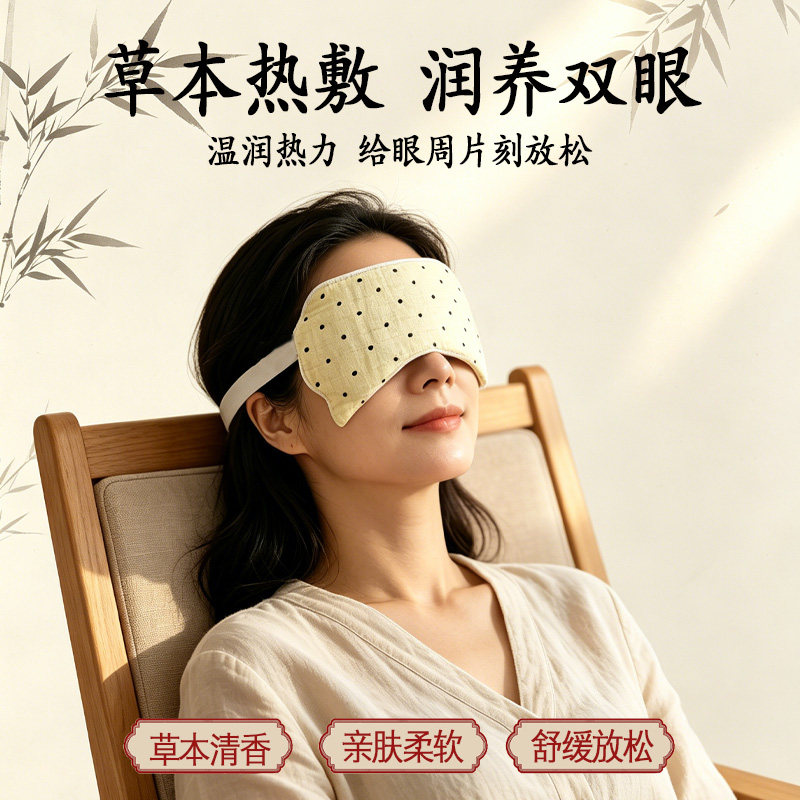草本热敷眼罩遮光睡眠神器舒缓放松眼周肌肤护理温润热力润养双眼
