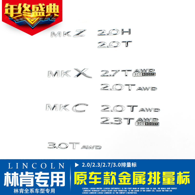 林肯字牌排量标MKC2.0 2.3 MKZ2.0H MKX2.7大陆3.0T AWD铭牌标志