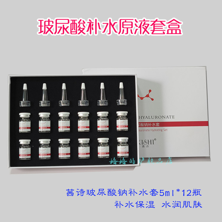 茜诗玻尿酸补水原液5ml*12面部护理套装