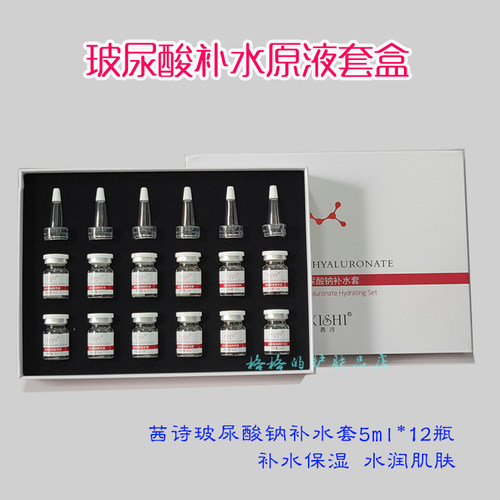 茜诗玻尿酸补水原液5ml*12瓶装套盒钒钛水光纳米晶片导入