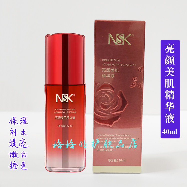正品楠圣菲NSK亮颜美肌修护精华液40ml 嫩白肌肤淡化黑色素控色素