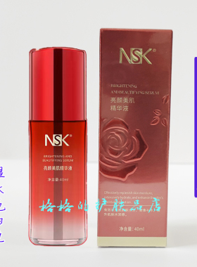 正品楠圣菲NSK亮颜美肌修护精华液40ml 嫩白肌肤淡化黑色素控色素