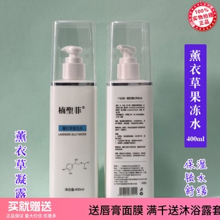 正品楠圣菲NSK薰衣草果冻水凝露400ml舒缓保湿爽肤柔肤水NSK041