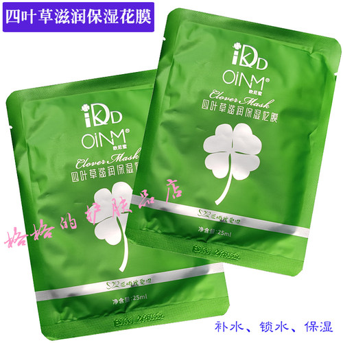 楠圣菲四叶草补水保湿面膜花膜