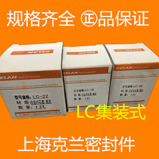 【急速发货】上海克兰机械密封集装式LC-12/16//22/32 水泵密封件