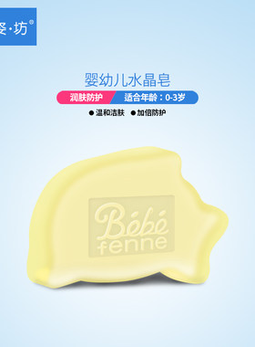 婴姿坊法国儿童专用透明水晶香皂