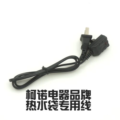 柯诺电热水袋专用电源线充电器充电线暖手宝电暖宝原厂三孔暖水袋