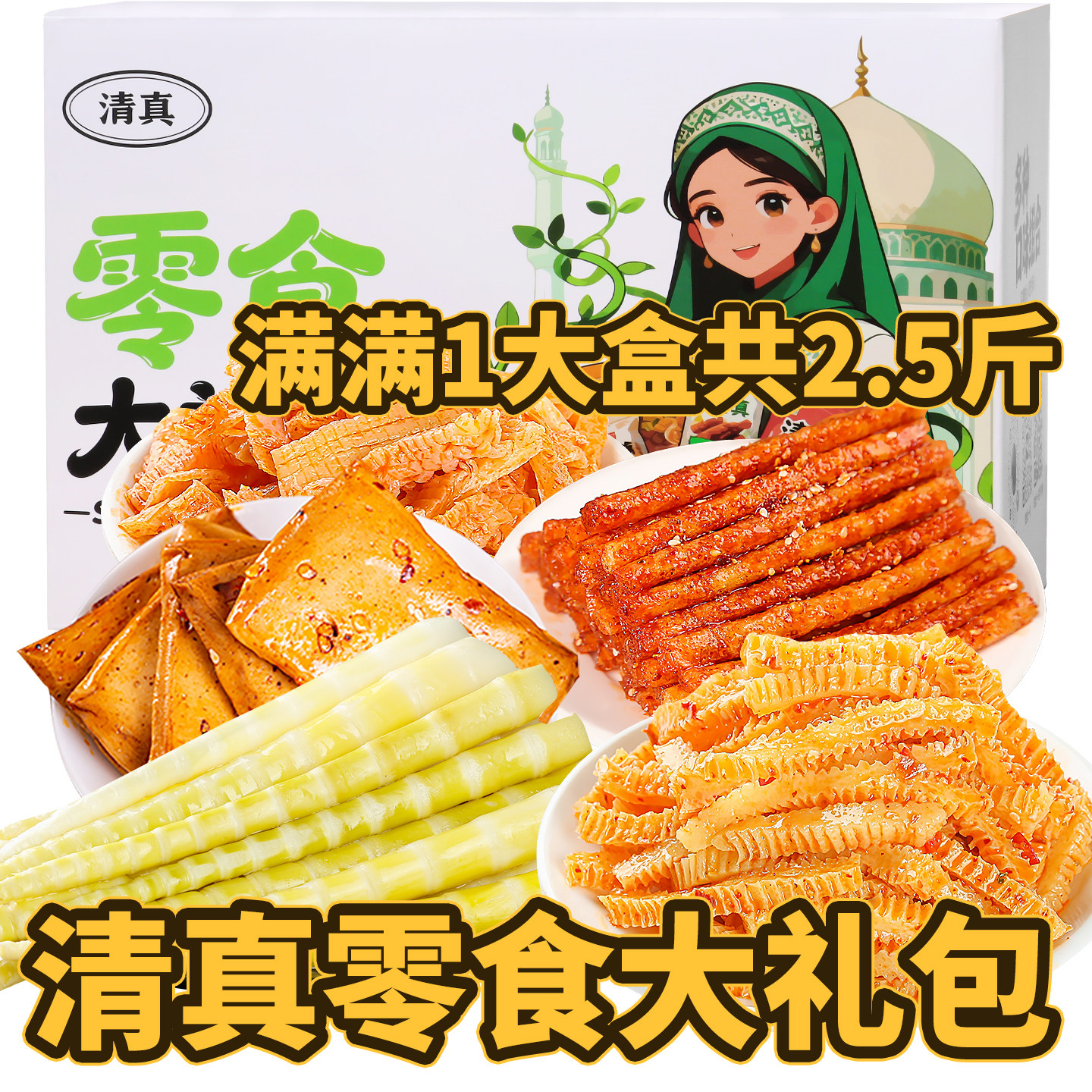 清真零食大礼包麻酱味魔芋爽辣条豆干竹笋尖组合麻辣小吃大全食品