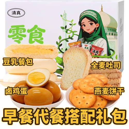 清真早餐代餐食品大全礼包速食